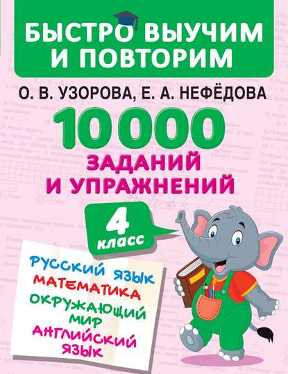 О. В. Узорова - 10 000 заданий и упражнений. 4 класс. Русский язык. Математика. Окружающий мир. Английский язык