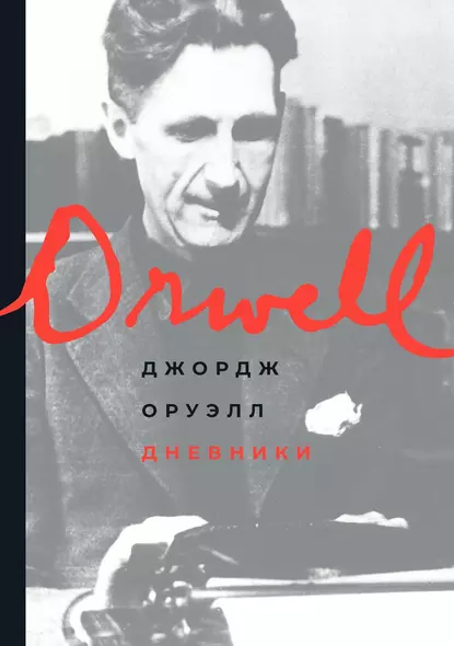 Обложка книги Дневники, Джордж Оруэлл