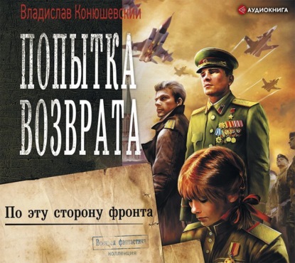 Аудиокнига Попытка возврата. По эту сторону фронта ISBN 978-5-17-113962-9