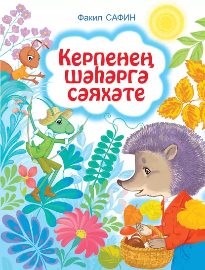 Обложка книги Керпенең шәһәргә сәяхәте, Факиль Сафин