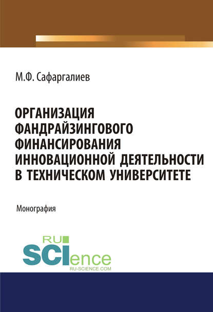 М. Ф. Сафаргалиев - Организация фандрайзингового финансирования инновационной деятельности в техническом университете