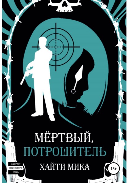 

Мёртвый, Потрошитель