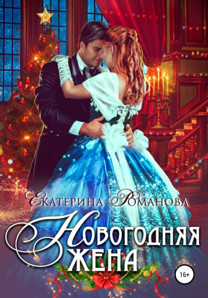 Екатерина Романова — Новогодняя жена