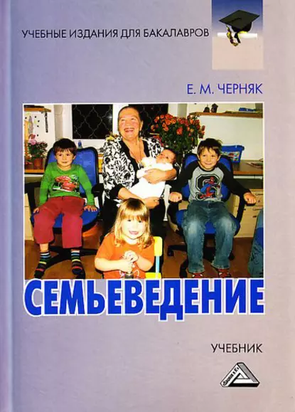 Обложка книги Семьеведение, Евгения Михайловна Черняк