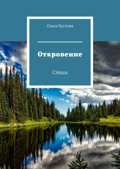 Обложка книги Откровение. Стихи, Ольга Кустова