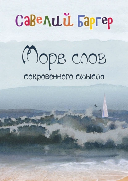 Обложка книги Море слов сокровенного смысла. Переводы, Савелий Баргер