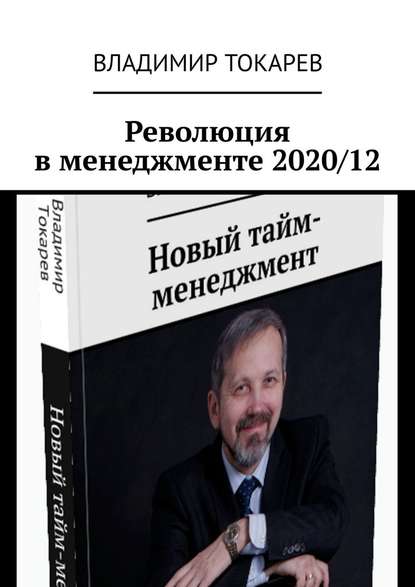 Владимир Токарев - Революция в менеджменте 2020/12