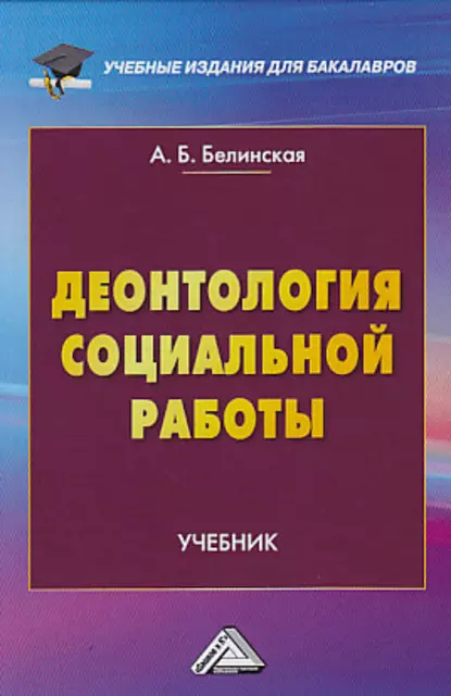 Обложка книги Деонтология социальной работы, Александра Борисовна Белинская