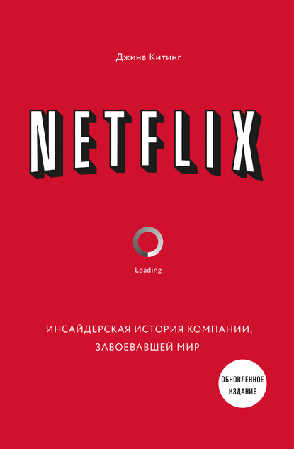 Джина Китинг - Netflix. Инсайдерская история компании, завоевавшей мир