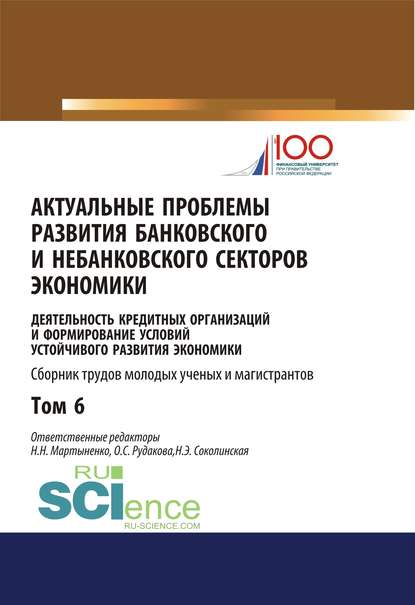 Коллектив авторов - Актуальные проблемы развития банковского и небанковского секторов экономики. Деятельность кредитных организаций и формирование условий устойчивого развития экономики. Т. 6