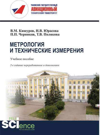 Метрология и технические измерения - В. М. Кишуров