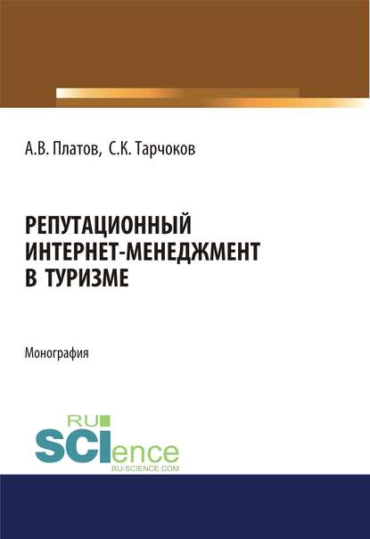 А. В. Платов - Репутационный интернет-менеджмент в туризме