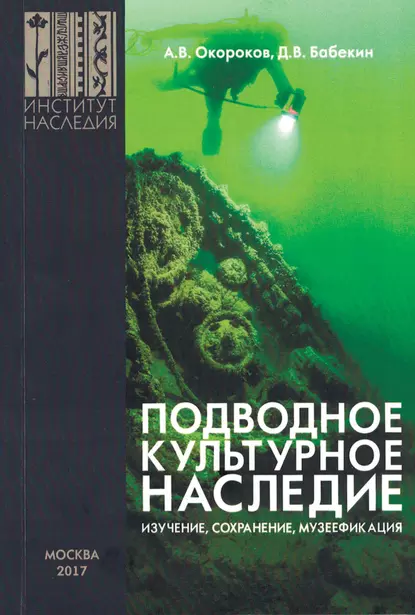 Обложка книги Подводное культурное наследие: изучение, сохранение, музеефикация, А. В. Окороков