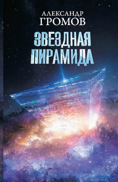 Александр Громов — Звездная пирамида