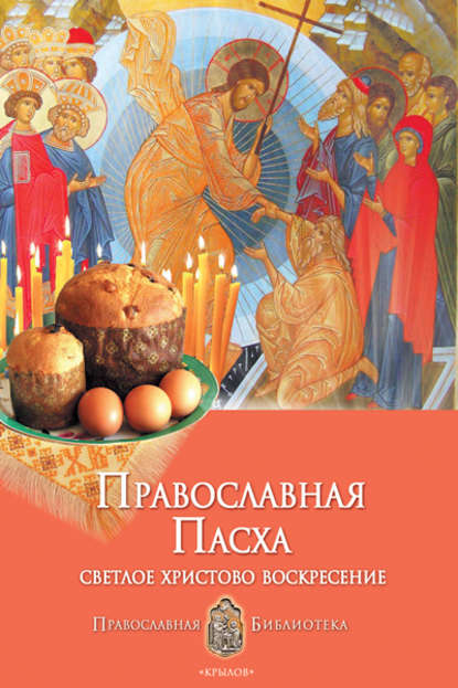 Православная Пасха. Светлое Христово Воскресение Анна Печерская