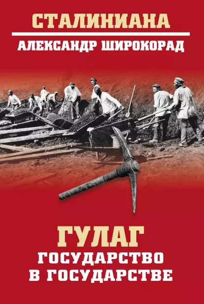 Обложка книги ГУЛАГ. Государство в государстве, Александр Широкорад