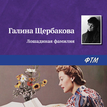 

Лошадиная фамилия