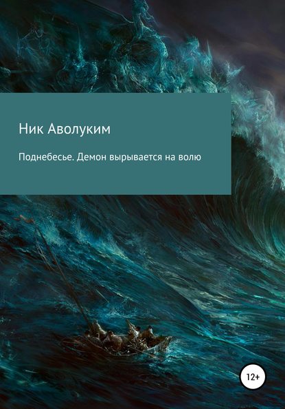 Ник Аволуким — Поднебесье. Демон вырывается на волю