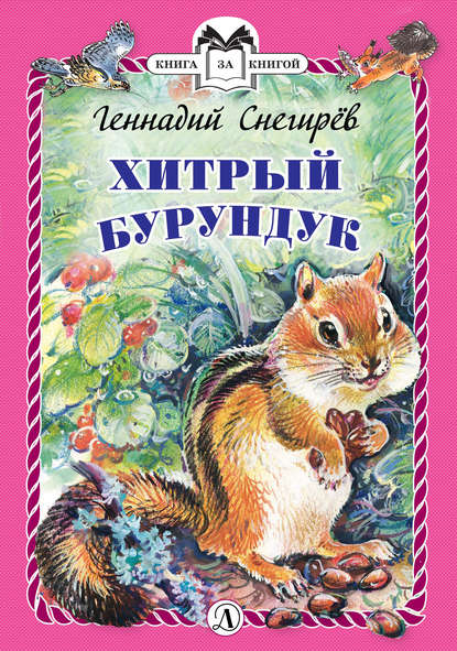 Геннадий Снегирев — Хитрый бурундук