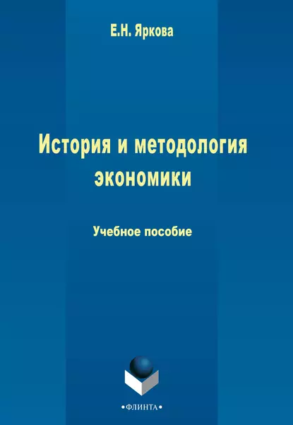 Обложка книги История и методология экономики, Е. Н. Яркова