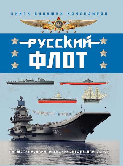В. И. Свиридов - Русский флот. Иллюстрированная энциклопедия для детей