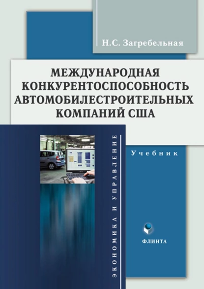 Обложка книги Международная конкурентоспособность автомобилестроительных компаний США, Н. С. Загребельная