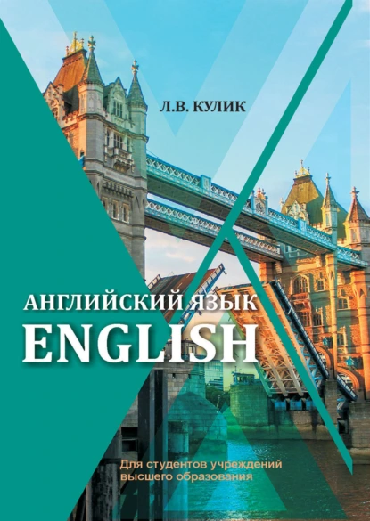 Обложка книги Английский язык / English, Л. В. Кулик