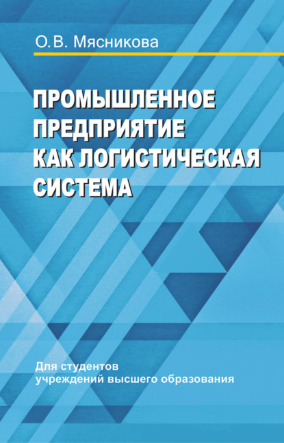 Промышленное предприятие как логистическая система (О. В. Мясникова). 2019г. 