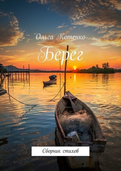 

Берег. Сборник стихов
