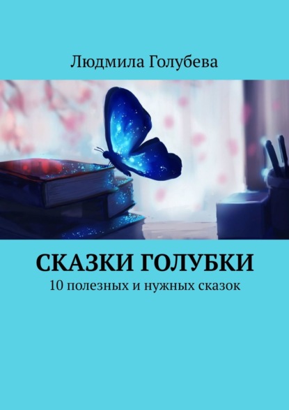 

Сказки голубки. 10 полезных и нужных сказок