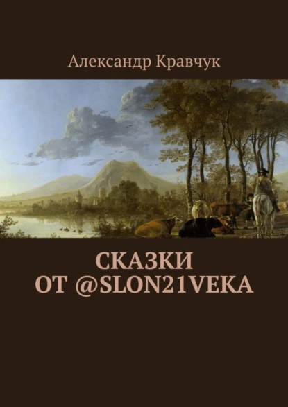 Обложка книги Сказки от @slon21veka, Александр Кравчук