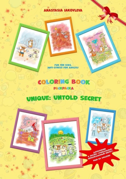 Coloring book unique: untold secret (Anastasia Iakovleva). 