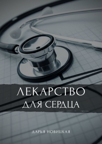 

Лекарство для сердца