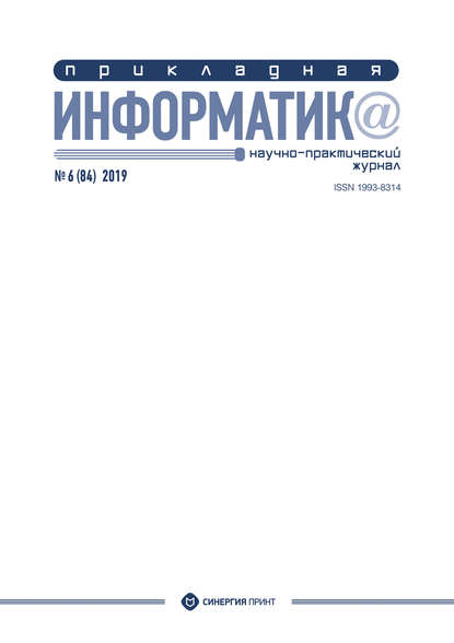 Прикладная информатика №6 (84) 2019