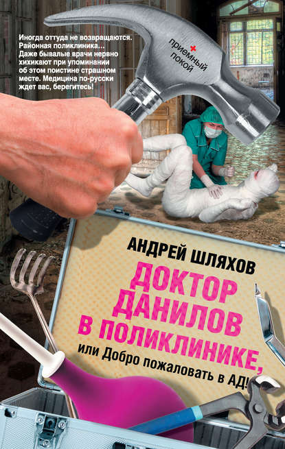 Андрей Левонович Шляхов - Доктор Данилов в поликлинике, или Добро пожаловать в ад!