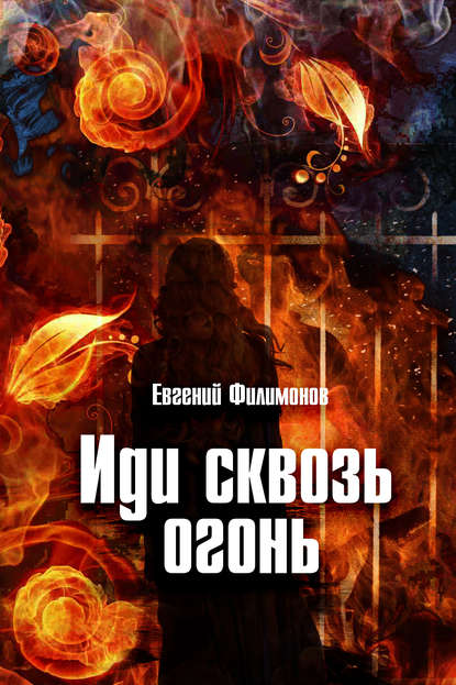 Евгений Филимонов — Иди сквозь огонь