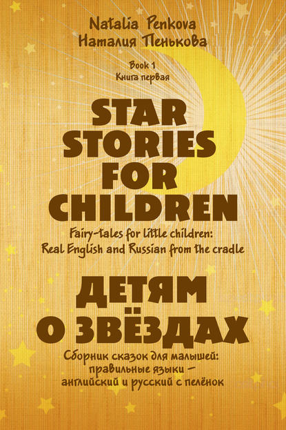 Наталия Пенькова — Детям о звёздах. Star Stories for Children