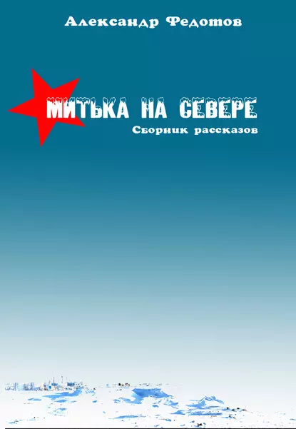 Обложка книги Митька на севере (сборник), Александр Федотов