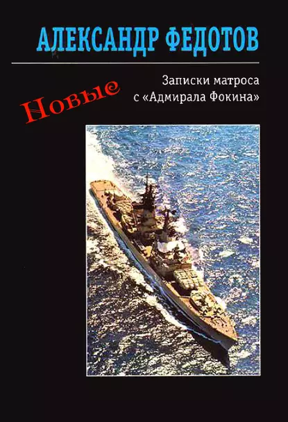 Обложка книги Новые записки матроса с «Адмирала Фокина» (сборник), Александр Федотов