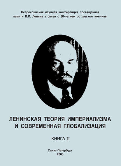 Коллектив авторов — Ленинская теория империализма и современная глобализация. Книга II