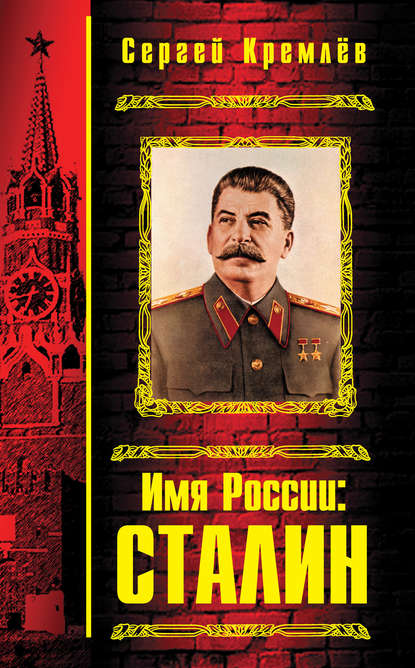 Сергей Кремлёв - Имя России: Сталин