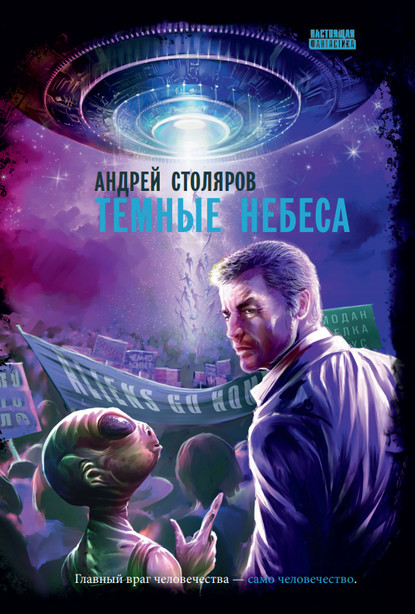 Андрей Михайлович Столяров - Темные небеса
