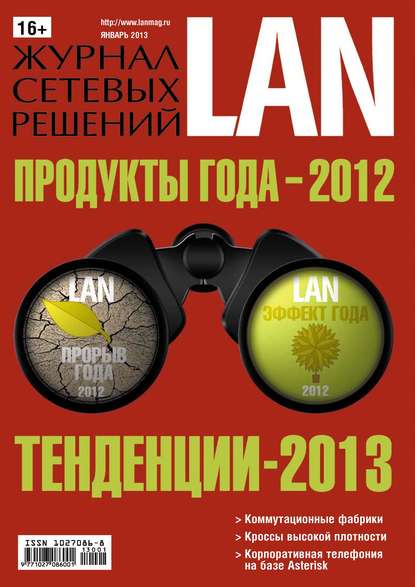Открытые системы — Журнал сетевых решений / LAN №01/2013