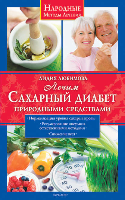 Лидия Сергеевна Любимова - Лечим сахарный диабет природными средствами