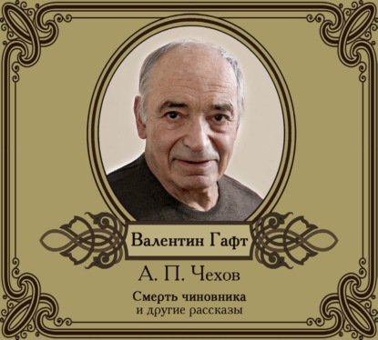 Антон Чехов Письмо к ученому соседу скачать книгу fb2 txt бесплатно, читать текст онлайн, отзывы