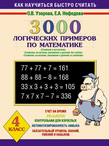 О. В. Узорова - 3000 логических примеров по математике. Сложение и вычитание. Сложение, вычитание, умножение и деление без скобок. Сложение, вычитание, умножение и деление со скобками. 4 класс