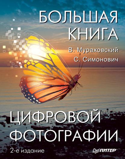 Виктор Мураховский - Большая книга цифровой фотографии