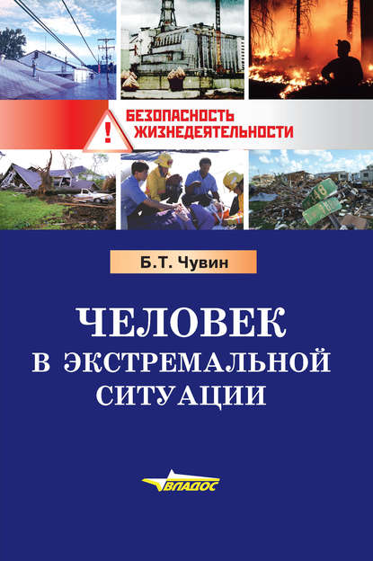 Б. Т. Чувин - Человек в экстремальной ситуации