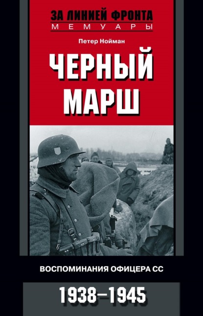 Петер Нойман - Черный марш. Воспоминания офицера СС. 1938-1945