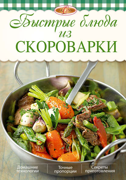 

Быстрые блюда из скороварки